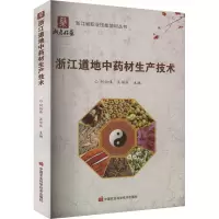 浙江道地中药材生产技术 何伯伟,吴华庆 编 生活 文轩网