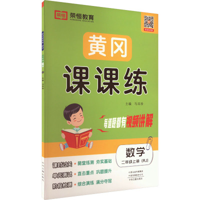 黄冈课课练 数学 2年级上册(RJ) 马双珍 编 文教 文轩网