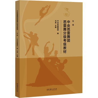 中央芭蕾舞团芭蕾舞分级考级教材 五级 中央芭蕾舞团,冯英 编 艺术 文轩网