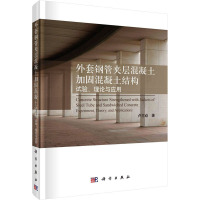 外套钢管夹层混凝土加固混凝土结构 试验、理论与应用 卢亦焱 著 专业科技 文轩网