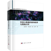 科技大数据的查询检索与智能分析 杜军平 等 著 专业科技 文轩网