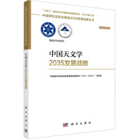 中国天文学2035发展战略 "中国学科及前沿领域发展战略研究(2021-2035)"项目组 编 专业科技 文轩网