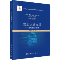 安全认证协议——基础理论与方法 冯登国 等 著 生活 文轩网