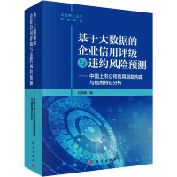 基于大数据的企业信用评级与违约风险预测——中国上市公司信用指数构建与信用特征分析 迟国泰 著 经管、励志 文轩网