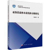 亚热带森林木质残体分解研究 胡振宏 著 专业科技 文轩网