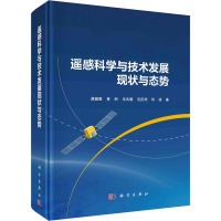 遥感科学与技术发展现状与态势 龚健雅 等 著 专业科技 文轩网