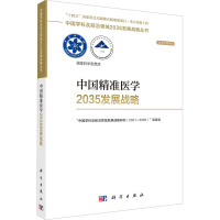 中国精准医学2035发展战略 "中国学科及前沿领域发展战略研究(2021-2035)"项目组 编 生活 文轩网