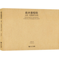 故乡愚悦绘 上海·伦敦速写记忆 章欢 著 艺术 文轩网