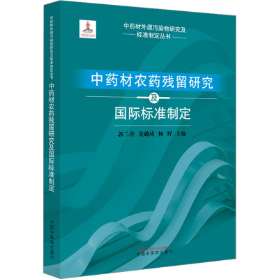 中药材农药残留研究及国际标准制定 郭兰萍,黄璐琦,杨野 编 生活 文轩网