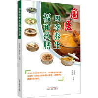 国医四季养生福祉药膳 王中男,肖琴瑛 编 生活 文轩网
