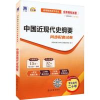 中国近代史纲要 高等教育自学考试命题研究组 编 文教 文轩网