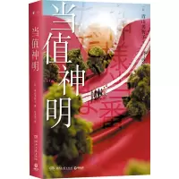当值神明 (日)青山美智子 著 吕灵芝 译 文学 文轩网