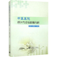 中医医院统计方法与数据分析 肖勇,沈绍武 编 经管、励志 文轩网