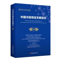 中国冷链物流发展报告.2022 中国物流与采购联合会冷链物流专业委员会 编 经管、励志 文轩网