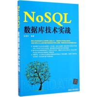 NoSQL数据库技术实战 无 著 皮雄军 编 专业科技 文轩网