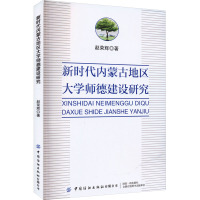 新时代内蒙古地区大学师德建设研究 赵荣辉 著 文教 文轩网