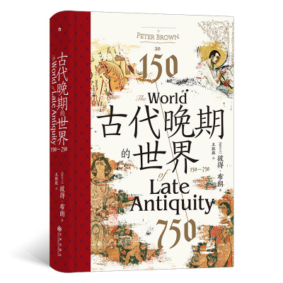 古代晚期的世界:150—750 [英]彼得·布朗(PeterBrown) 著 王班班 译 社科 文轩网