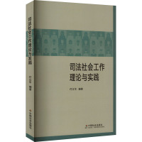 司法社会工作理论与实践 付立华 编 社科 文轩网