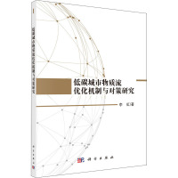 低碳城市物质流优化机制与对策研究 李虹 著 专业科技 文轩网