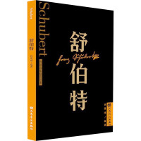 舒伯特 韩建邠 编 艺术 文轩网