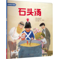 石头汤 法国民间故事 著 (韩)梁承贤 编 陈爱丽 译 (西)马尔·费雷罗 绘 少儿 文轩网