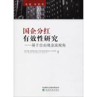 国企分红有效性研究 焦健,刘想 著 经管、励志 文轩网