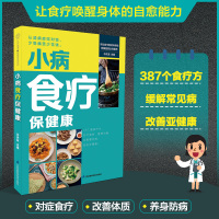 预售小病食疗保健康(汉竹) 许庆友 著 生活 文轩网