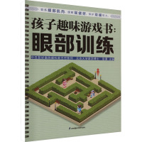 孩子趣味游戏书:眼部训练 赵通 编 生活 文轩网