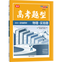 高考题型 高考研究 物理·实验题 2024 《高考研究》编写组 编 文教 文轩网