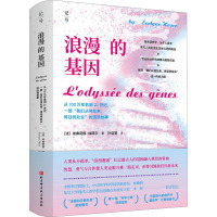 浪漫的基因 从700万年前到22世纪,一部"我们从何处来,将往何处去"的流浪故事 