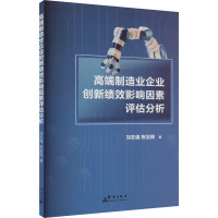 高端制造业企业创新绩效影响因素评估分析 刘志强,陈旭婻 著 经管、励志 文轩网