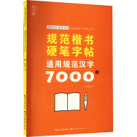 通用规范汉字7000字 姜浩 著 文教 文轩网