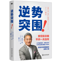 预售逆势突围/[日]平井一夫 [日]平井一夫 著 经管、励志 文轩网