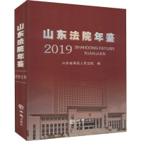山东法院年鉴 2019 山东省高级人民法院 编 经管、励志 文轩网