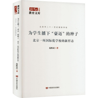 为学生播下"豪迈"的种子 北京一所国际化学校的新样态 范胜武 编 文教 文轩网