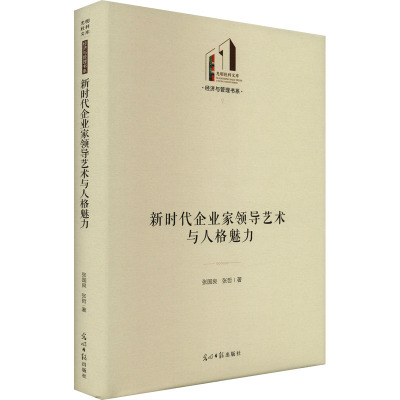 新时代企业家领导艺术与人格魅力 张国良,张哲 著 经管、励志 文轩网