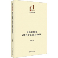 欧亚经济联盟对外自由贸易区建设研究 闫亚娟 著 经管、励志 文轩网