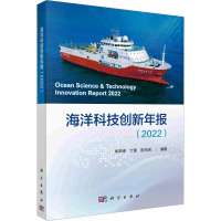 海洋科技创新年报(2022) 朱本铎,丁望,彭天玥 编 专业科技 文轩网