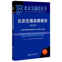 北京交通发展报告(2020京津冀协同发展背景下的北京交通)(精)/北京交通蓝皮书