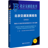 北京交通发展报告(2022) 构建公共交通引领发展的城市综合立体交通网 北京交通大学北京综合交通发展研究院 编 