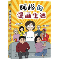 阿彬的漫画生活 阿彬 绘 文学 文轩网