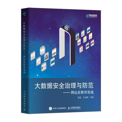 大数据安全治理与防范——网址反欺诈实战 张凯 牛亚峰 等 著 专业科技 文轩网