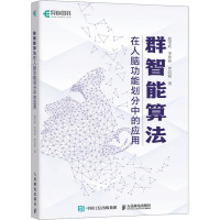 群智能算法在人脑功能划分中的应用 赵学武,李玲玲,罗向阳 著 专业科技 文轩网