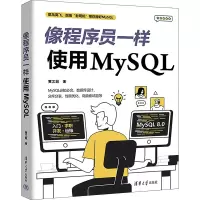 像程序员一样使用MySQL 黄文毅 著 专业科技 文轩网