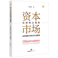 资本市场法律热点观察:业务规则与热点行业解读 陈倩思著 著 社科 文轩网