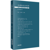 法律和社会科学 第20卷第1辑 法律人类学在中国(学说) 侯猛,王伟臣 编 社科 文轩网