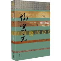 寒江独钓 柳宗元传 任林举 著 文学 文轩网