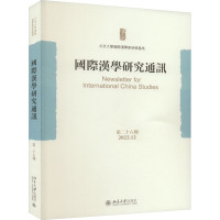 国际汉学研究通讯 第26期 北京大学国际汉学家研修基地 编 社科 文轩网