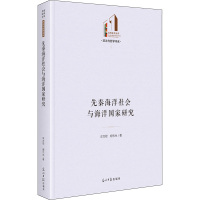 先秦海洋社会与海洋国家研究 牟方君,胡伟光 著 经管、励志 文轩网