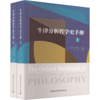 牛津分析哲学史手册(全2册) (英)毕明安 编 江怡 译 社科 文轩网